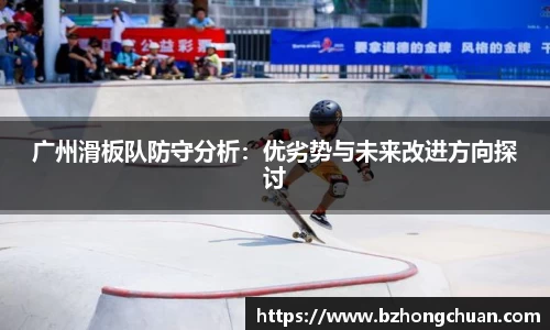 广州滑板队防守分析:优劣势与未来改进方向探讨