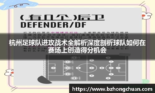 杭州足球队进攻战术全解析深度剖析球队如何在赛场上创造得分机会