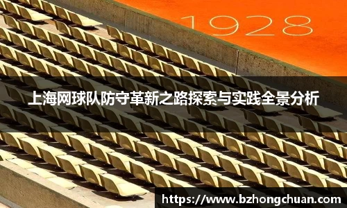 上海网球队防守革新之路探索与实践全景分析