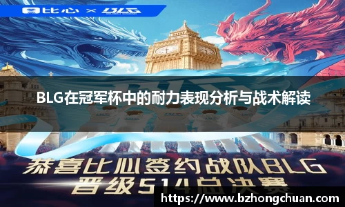 BLG在冠军杯中的耐力表现分析与战术解读