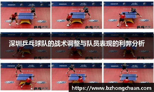 深圳乒乓球队的战术调整与队员表现的利弊分析