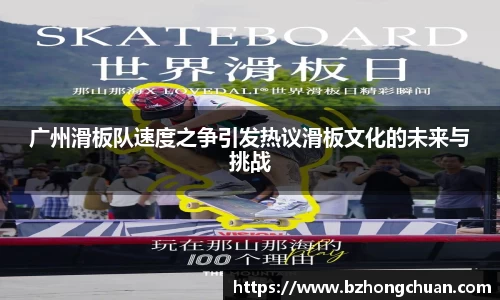 广州滑板队速度之争引发热议滑板文化的未来与挑战