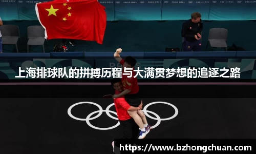 上海排球队的拼搏历程与大满贯梦想的追逐之路