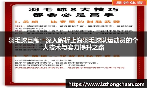 羽毛球巨献：深入解析上海羽毛球队运动员的个人技术与实力提升之路