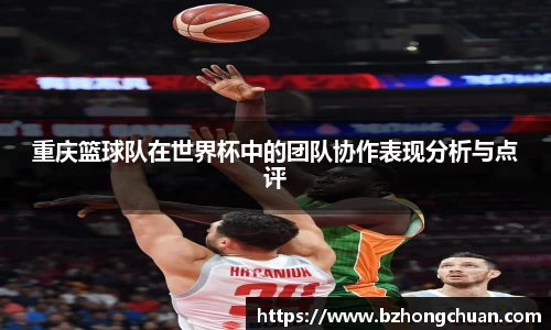 重庆篮球队在世界杯中的团队协作表现分析与点评