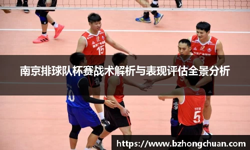 南京排球队杯赛战术解析与表现评估全景分析
