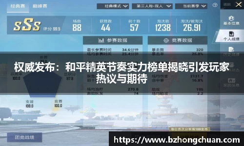 权威发布：和平精英节奏实力榜单揭晓引发玩家热议与期待