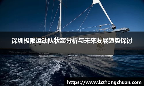 深圳极限运动队状态分析与未来发展趋势探讨