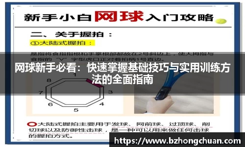 网球新手必看：快速掌握基础技巧与实用训练方法的全面指南