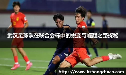 武汉足球队在联合会杯中的蜕变与崛起之路探秘