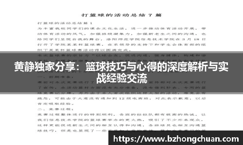 黄静独家分享：篮球技巧与心得的深度解析与实战经验交流
