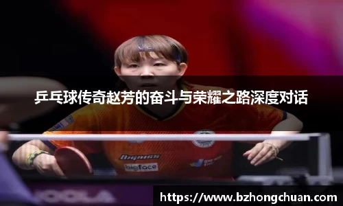 乒乓球传奇赵芳的奋斗与荣耀之路深度对话