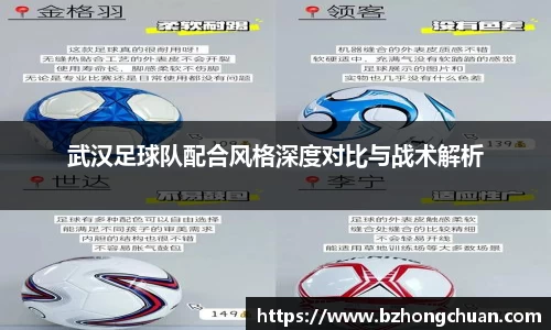 武汉足球队配合风格深度对比与战术解析